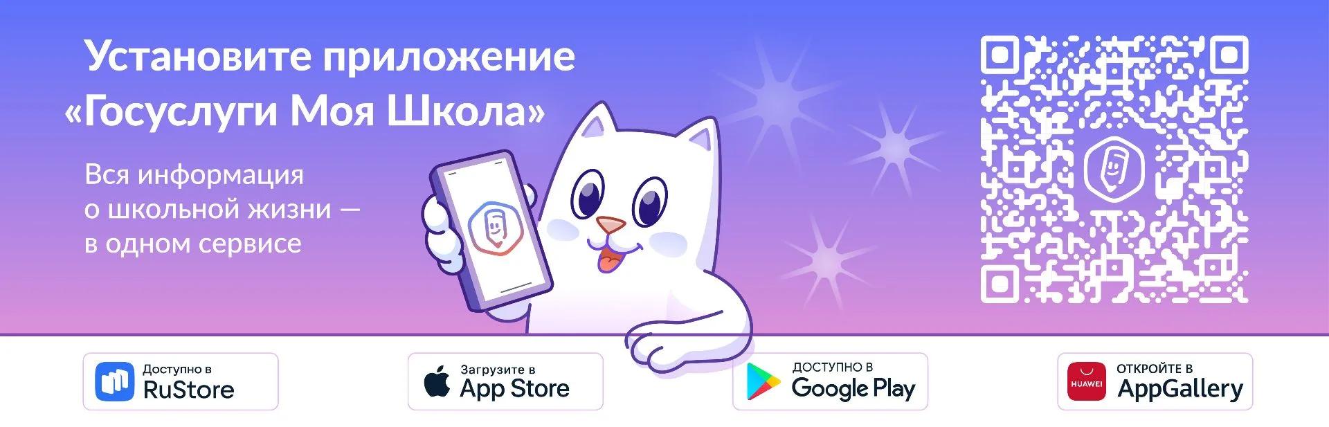 Установите приложение «Госуслуги Моя Школа»