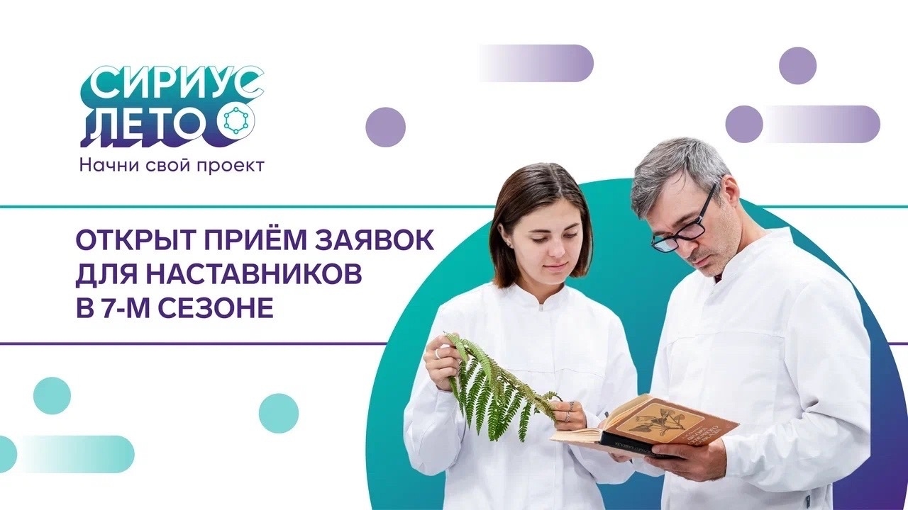 Программа «Сириус.Лето: начни свой проект»