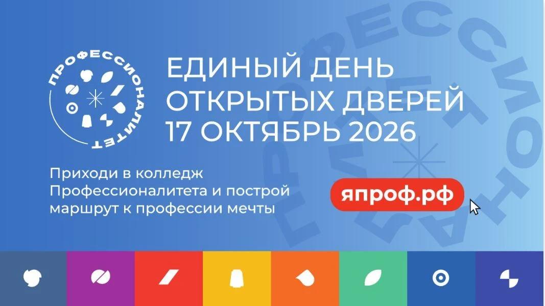 Единый день открытых дверей «Профессионалитет»