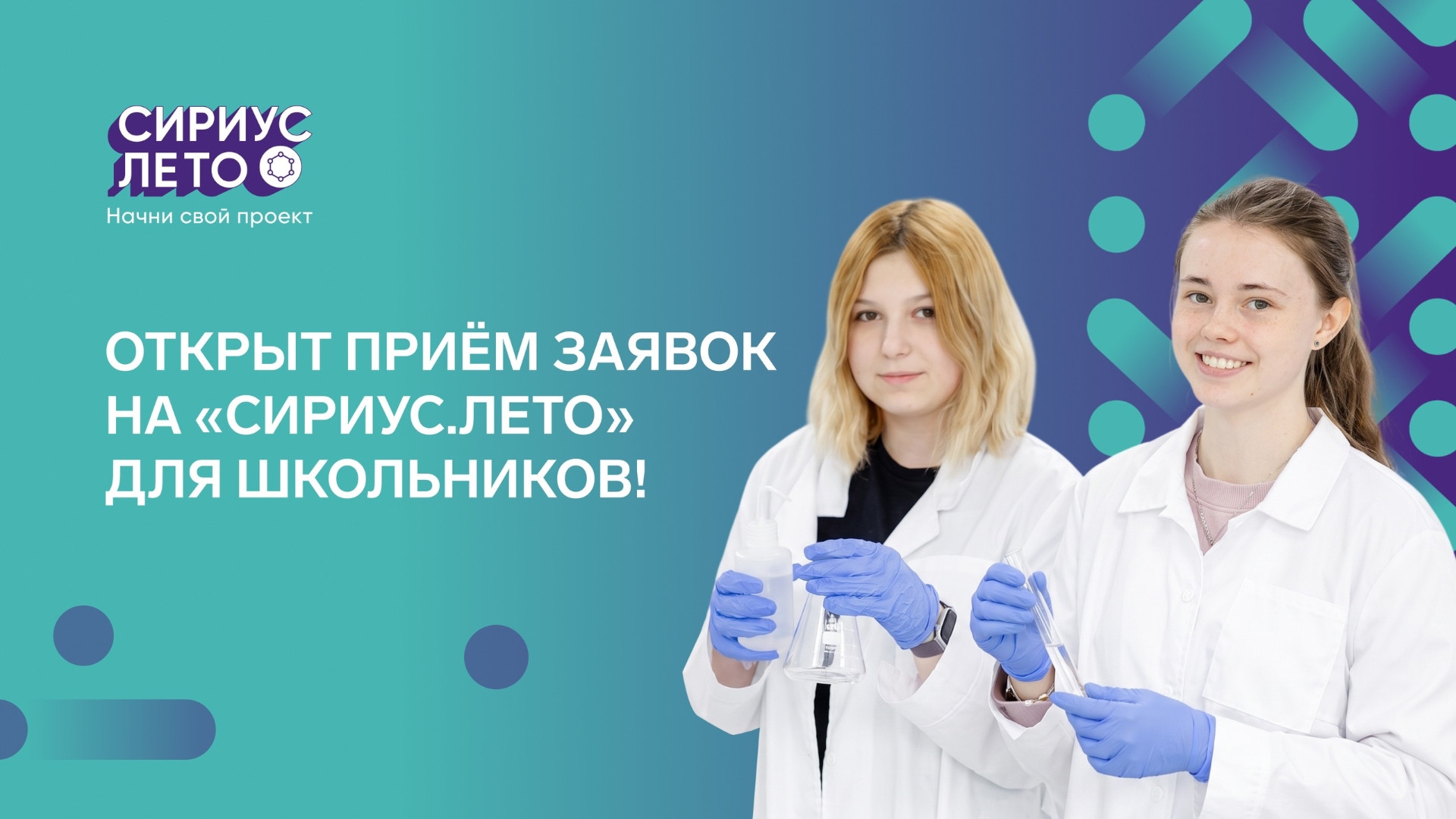 Баннер программы «Сириус.Лето»