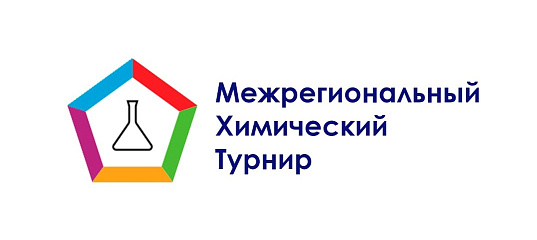 Приглашаем школьников Республики Алтай на III Региональный турнир по химии!