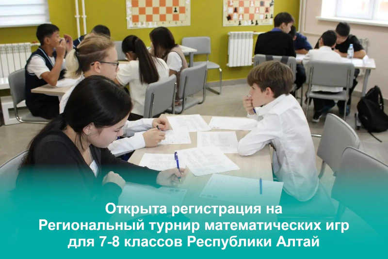 Приглашаем школьников Республики Алтай на Региональный математический турнир!