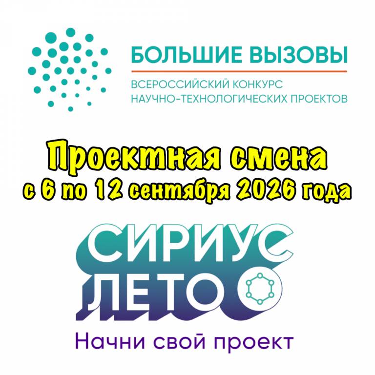 Проектная смена «Вхождение в Проект конкурсов Большие вызовы и Сириус.Лето» 2026-2027 учебный год