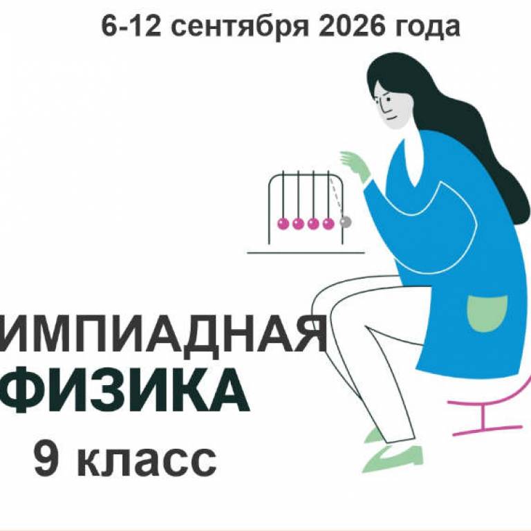 Профильная смена «Олимпиадная физика, 9 класс» 6 – 12 сентября 2026 года