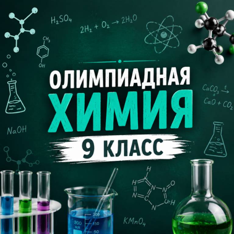 Профильная смена «Олимпиадная химия» 9 класс, c 13 по 19 сентября 2026 года