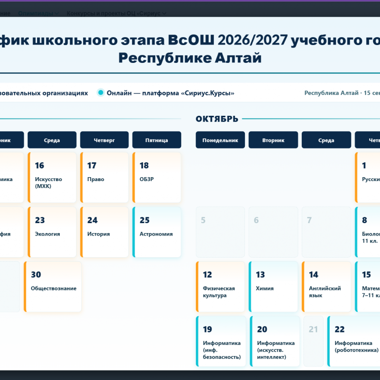 График школьного этапа ВСОШ 2026/2027 учебного года