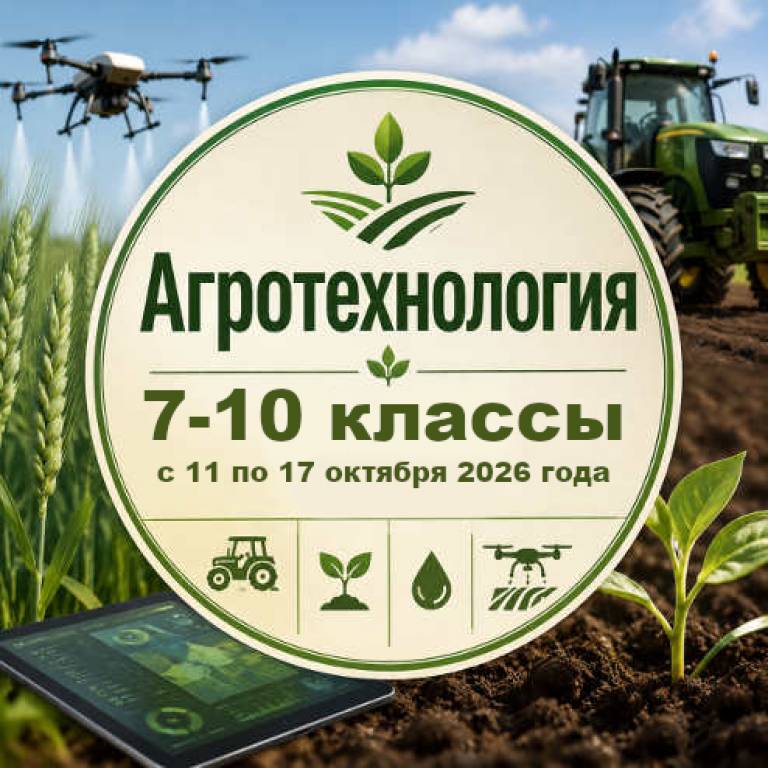 Профильная смена «Агротехнологии» с 11 по 17 октября 2026 года