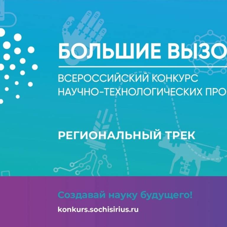 15 марта 2024 года состоится финал регионального трека всероссийского научно-технологического конкурса «Большие вызовы»