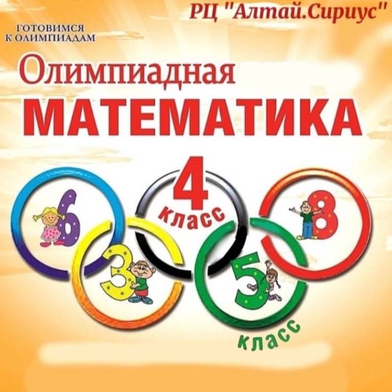 РЦ «Алтай.Сириус» приглашает на математическую программу «Методы решения олимпиадных задач»