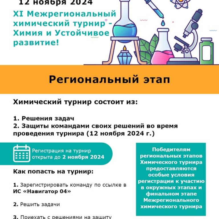 Межрегиональный химический турнир - 2025 Химия и Устойчивое развитие!