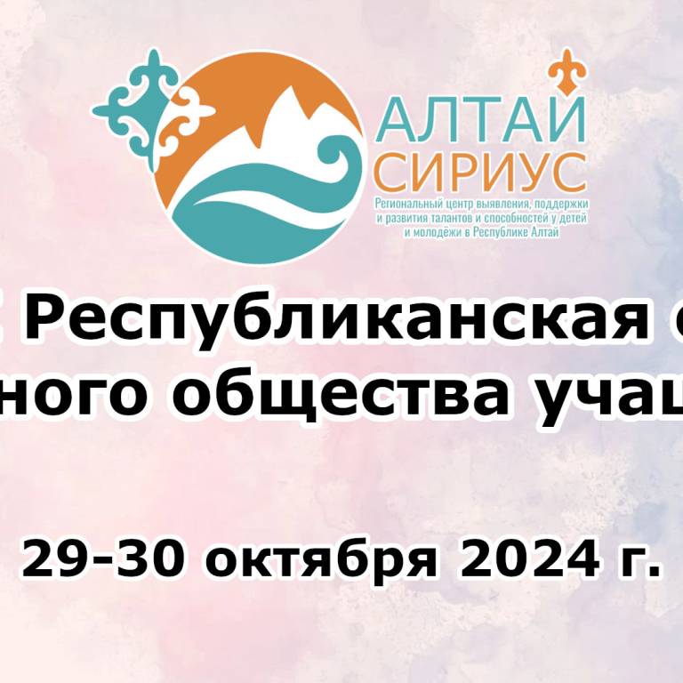 Подведены итоги XXVII Республиканской сессии научного общества учащихся проходившей 29-30 октября 2024 года на базе РЦ «Алтай.Сириус»